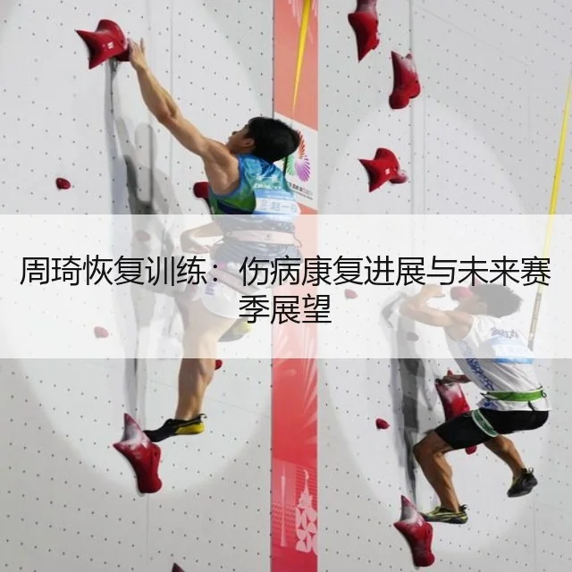 周琦恢复训练：伤病康复进展与未来赛季展望